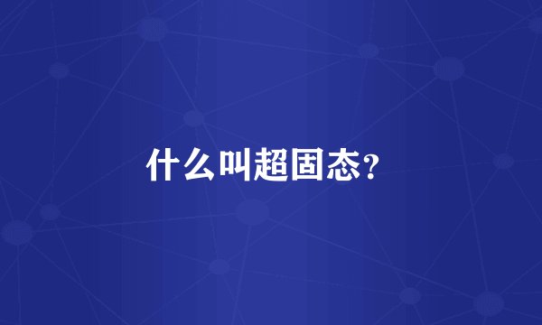 什么叫超固态?