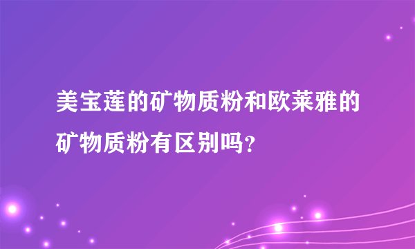 美宝莲的矿物质粉和欧莱雅的矿物质粉有区别吗？