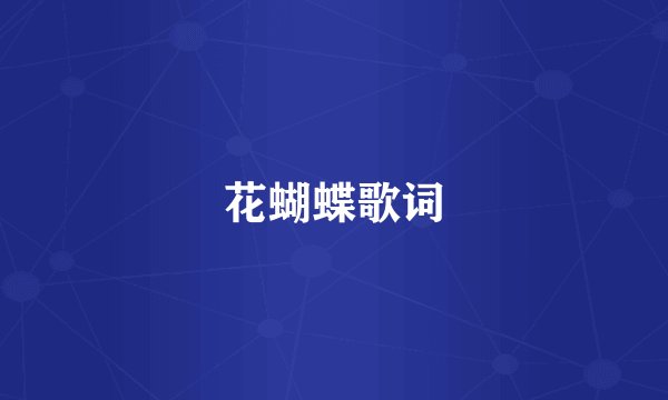 花蝴蝶歌词