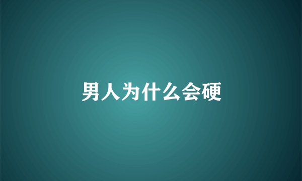 男人为什么会硬