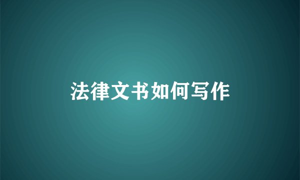 法律文书如何写作