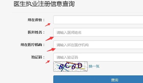 全国医师注册信息查询