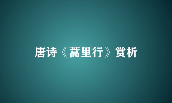 唐诗《蒿里行》赏析