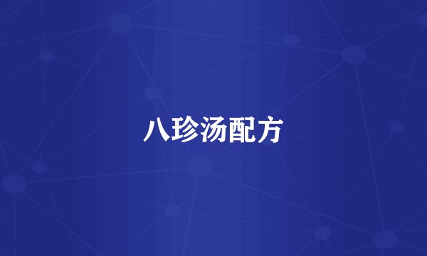 八珍汤配方