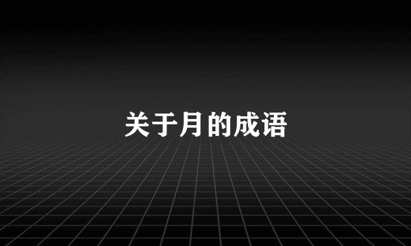 关于月的成语