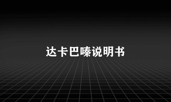 达卡巴嗪说明书
