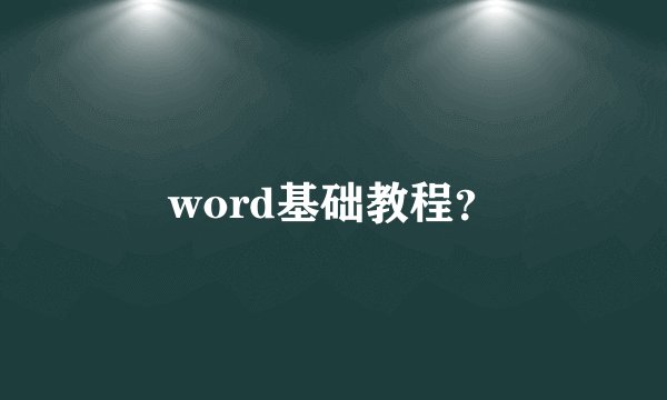 word基础教程？