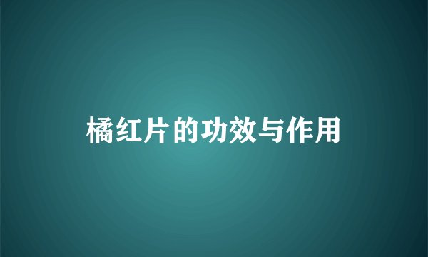 橘红片的功效与作用