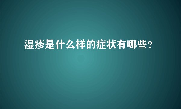 湿疹是什么样的症状有哪些？