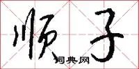 顺子