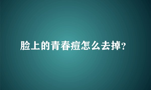脸上的青春痘怎么去掉？