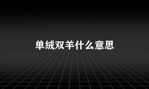 单绒双羊什么意思