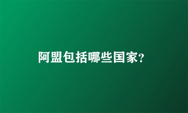 阿盟包括哪些国家？