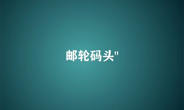邮轮码头