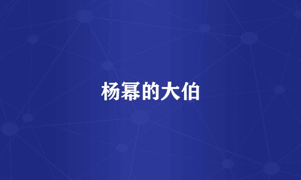 杨幂的大伯