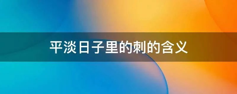 平淡日子里的刺的含义