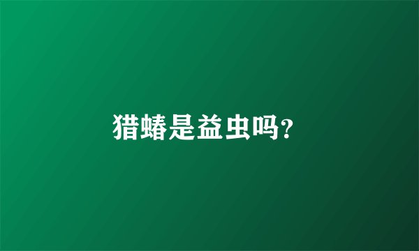 猎蝽是益虫吗？