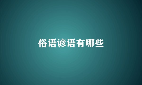 俗语谚语有哪些