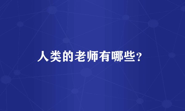 人类的老师有哪些？