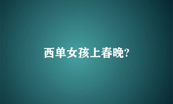 西单女孩上春晚?