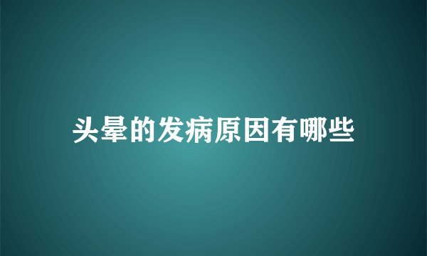 头晕的发病原因有哪些