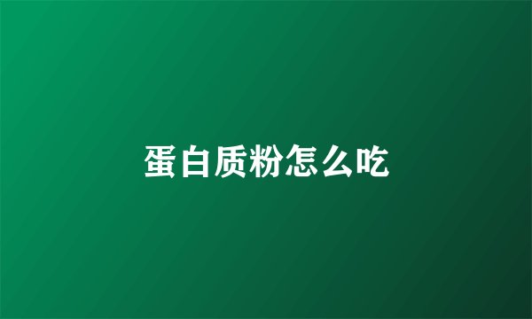 蛋白质粉怎么吃