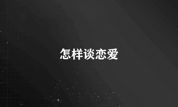 怎样谈恋爱