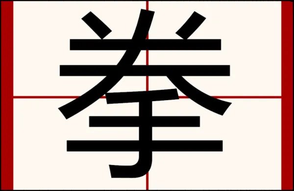 拳组词和拼音