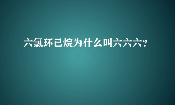 六氯环己烷为什么叫六六六？