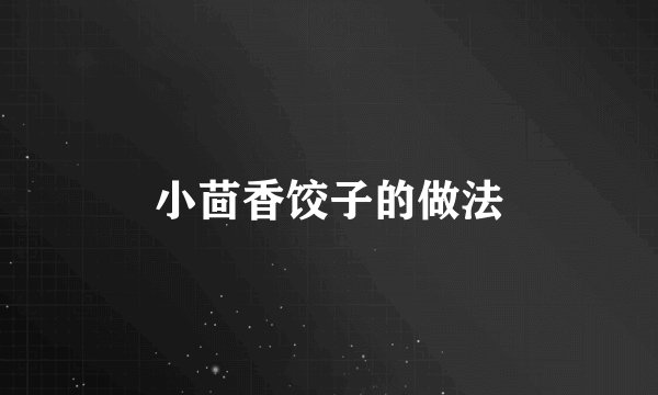 小茴香饺子的做法