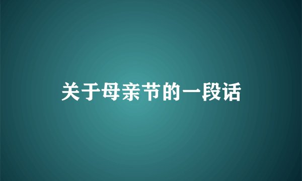 关于母亲节的一段话