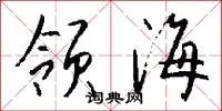 领海