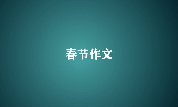 春节作文