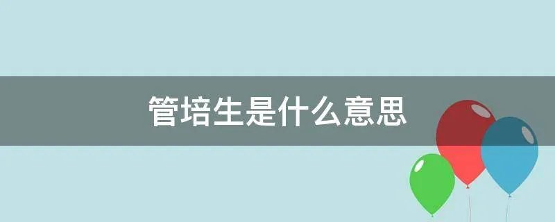 管培生是什么意思