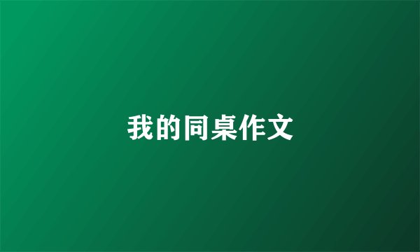 我的同桌作文