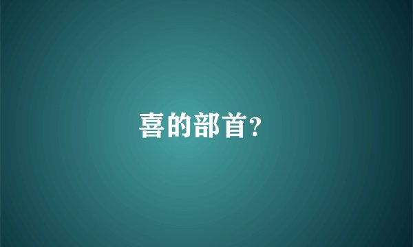 喜的部首？