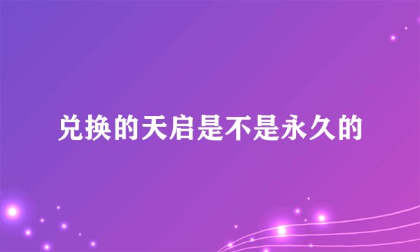 兑换的天启是不是永久的