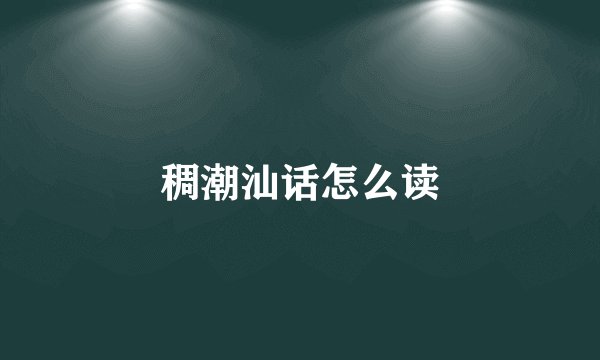 稠潮汕话怎么读