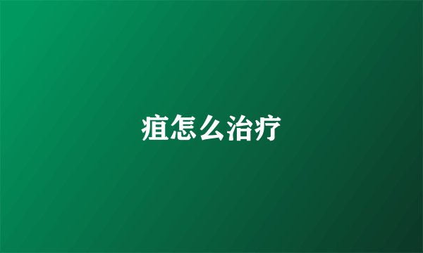 疽怎么治疗