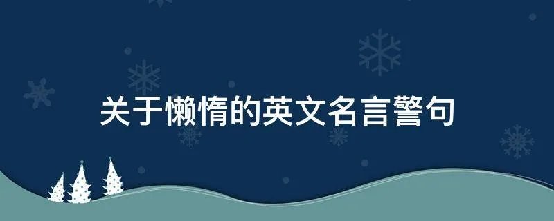 关于懒惰的英文名言警句