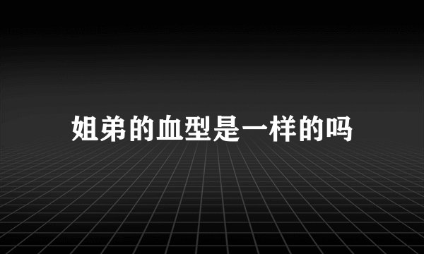 姐弟的血型是一样的吗