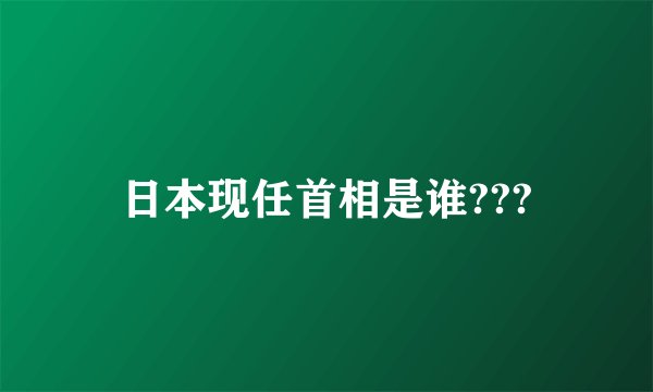 日本现任首相是谁???
