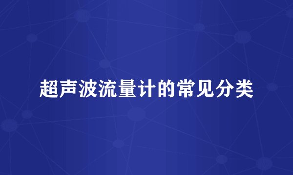 超声波流量计的常见分类