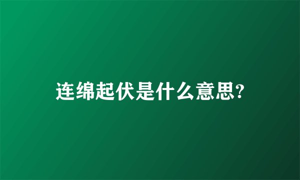 连绵起伏是什么意思?