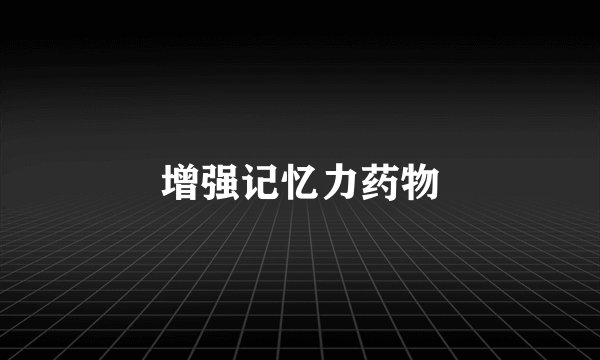 增强记忆力药物