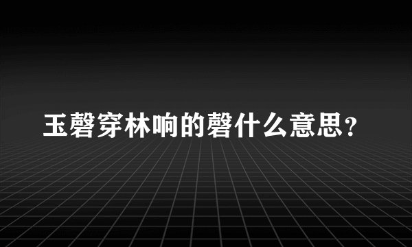 玉磬穿林响的磬什么意思？