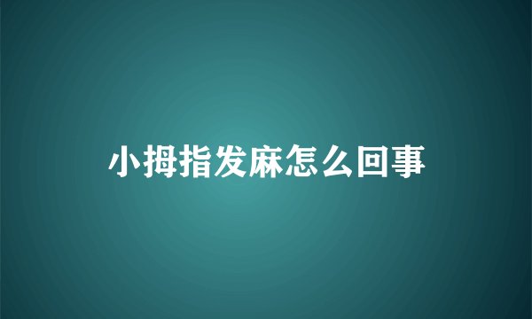小拇指发麻怎么回事