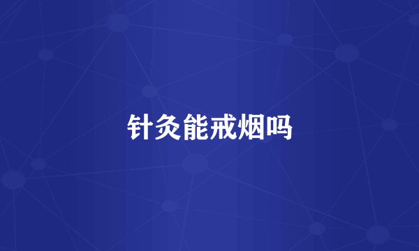 针灸能戒烟吗