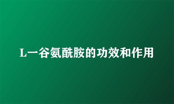 L一谷氨酰胺的功效和作用