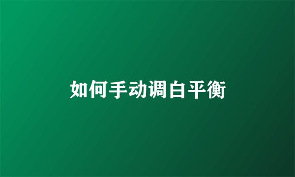 如何手动调白平衡